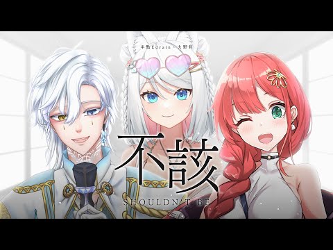 【三周年以心伝心】不該【浠Mizuki/半點/火野貝】