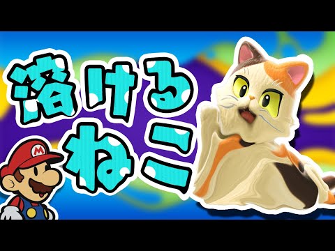 水に溶けるネコ 【切り抜きマリオ】