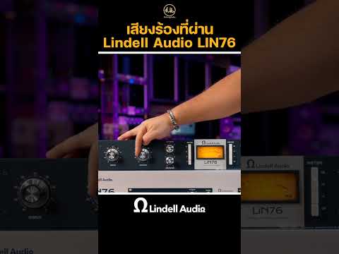 เสียงร้องที่ผ่าน Lindell Audio LIN76 #kimlengaudio #lindellaudio