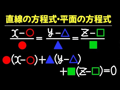 直線の方程式・平面の方程式【数C 空間ベクトル】