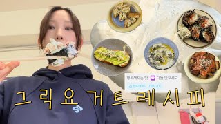 그릭요거트 이렇게 활용해보세요.. 유레카입니다🚨 | 그릭요거트 김밥 유부초밥 | 로제소스 | 차지키소스 | 타르타르소스 | 연말파티 추천레시피 |