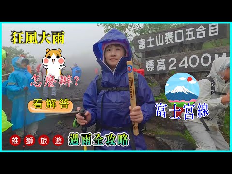 2024登富士山遇狂風暴雨怎麼辦? 上山或下撤⋯⋯如何應變4K超高清實況分享⋯⋯只有親身經歷，才能體會風雨的無情￼