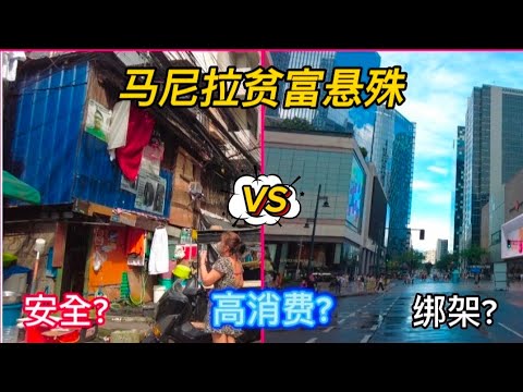 来到菲律宾旅游，马尼拉真的那么可怕吗？First time visit Manila,Philippines, is Manila too scary?