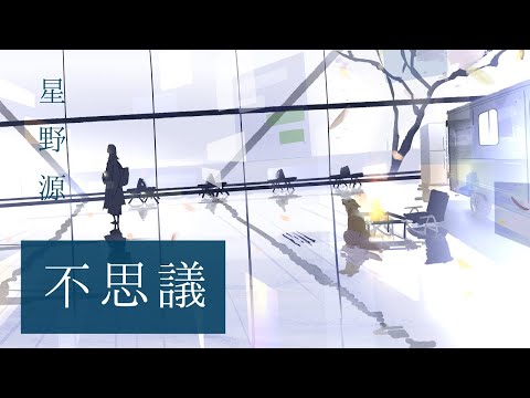 不思議 / 星野源 full covered by 春茶