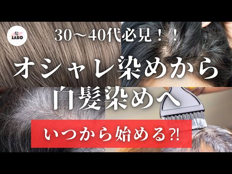 美容師がご提案する「初めての白髪染め！」