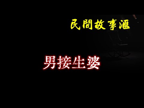 【民间故事】男接生婆  | 民间奇闻怪事、灵异故事、鬼故事、恐怖故事