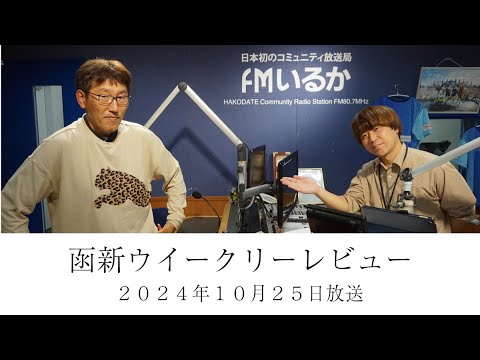 ＦＭいるか「函新ウイークリーレビュー」＃１０５　２０２４年１０月２５日放送