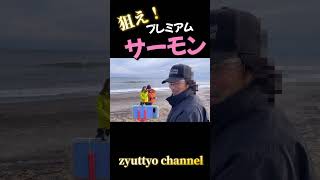 【北海道】【釣り】狙えプレミアムサーモン！オホーツクに変◯集結！#shorts#北海道#釣り#アキアジ釣り#鮭釣り#サケ釣り#シャケ釣り#fishing#オホーツク