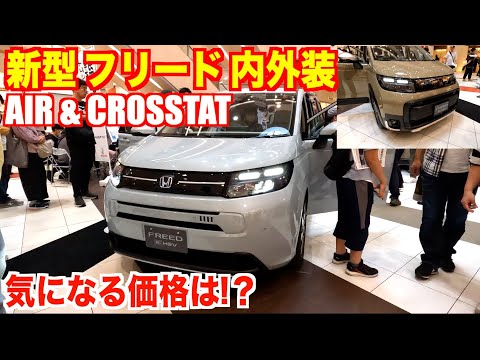 【the price is? ] Honda new model Freed Air & Crosster 2024 actual vehicle interior and exterior