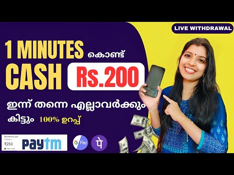 1 Minute  Work ചെയ്തു Rs 200 അന്നുതന്നെ Withdraw ചെയ്യാം 👌എല്ലാവർക്കും CASH  കിട്ടും👌