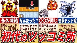 初代ポケモンの今思えば謎だった要素を総まとめ【総集編】