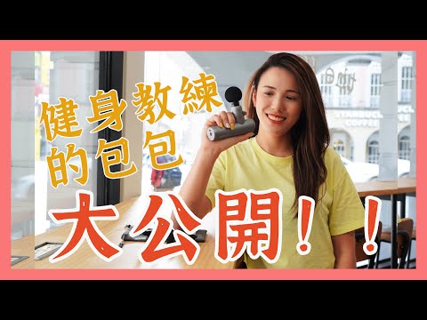 Jess的運動日常 | 巴掌大運動實用小物!