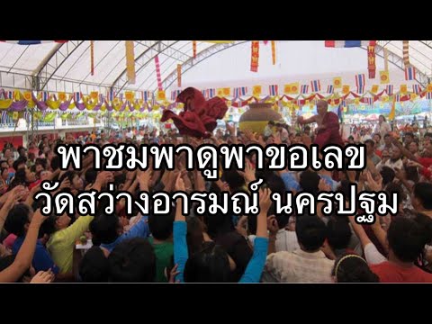 วัดสว่างอารมณ์ จ.นครปฐม เลขเด็ด งวดวันที่ 1ธ.ค.64 #เลขเด็ด #เลขดัง #หวย #มันส์กับเพื่อน