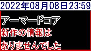 2022年8月8日アーマードコア新作情報なし