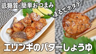 まるでホタテ！🤣エリンギのバターしょうゆ 【低糖質・簡単おつまみ】