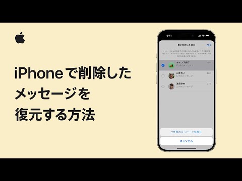 iPhoneで削除したメッセージを復元する方法 | Appleサポート