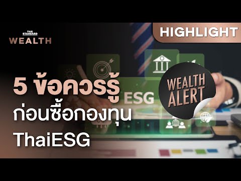 5 ข้อควรรู้ก่อนซื้อกองทุน ThaiESG ลดหย่อนภาษีปี 2567 | Wealth Alert