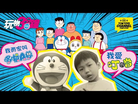 玩物3分鐘 130集  多啦A夢 叮噹 Doraemon ドラえもん