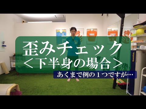 【トピックストーク】歪みチェック＜下半身の場合＞