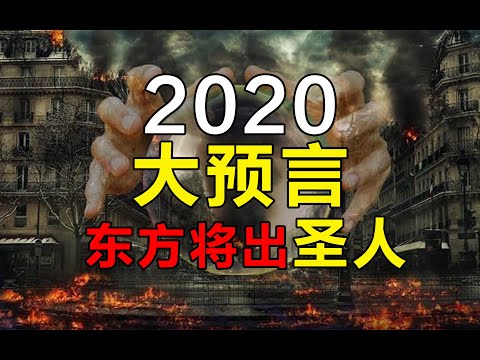 2020大预言，东方将出圣人！第122期