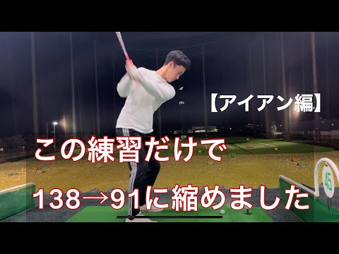 【ゴルフ】1年で90台までいったアイアンの練習方法公開します。#golf #練習ルーティン