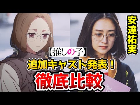 【推しの子】実写追加キャスト決定！超豪華！実写とアニメを完全比較！吉田鋼太郎：斉藤壱護/倉科カナ/金子ノブアキ：五反田泰志/安達祐実：吉祥寺頼子/要潤/成田凌//推しの子20話/推しの子21話