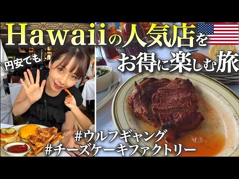 【ハワイグルメvlog】ランチかハッピーアワーがお得🍴ウルフギャングでステーキ🥩チーズケーキファクトリーでハンバーガーを堪能