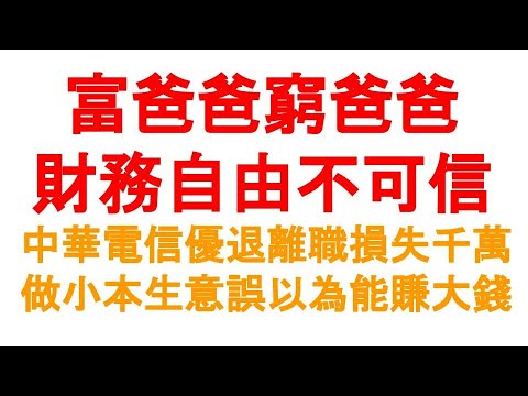 富爸爸窮爸爸的話不可信：中華電信優退離職損失千萬，做小本生意誤以為能賺大錢。