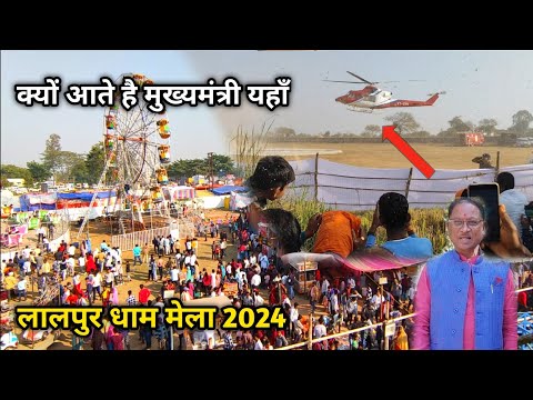 लालपुर धाम मेला 2024 मुख्यमंत्री विष्णु देव साय | क्यों लगता है लालपुर धाम मेला | lalpur dham mela