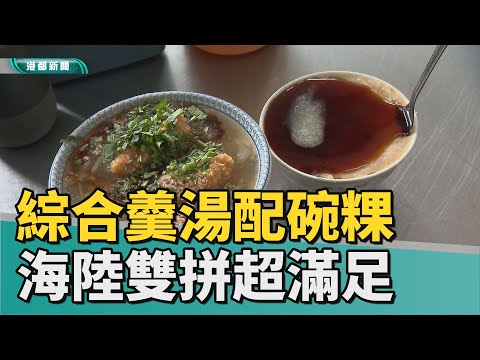 就要雙口味 | 單一口味不過癮 顧客激推海陸雙拼綜合羹湯