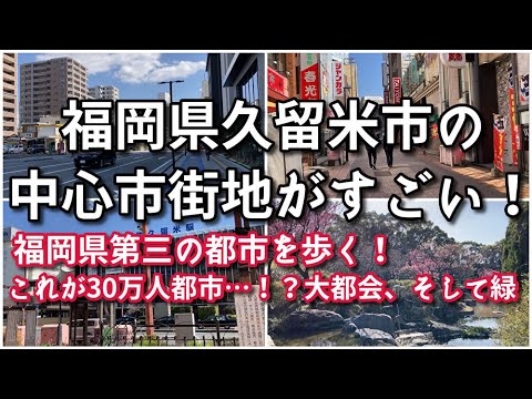 福岡県久留米市の中心市街地がすごい！！【旅行・観光・街歩き】