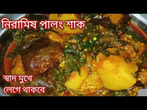 নিরামিষ পালং শাকের এই রেসিপি একবার খেলে বারবার এভাবেই বানাবেন/Niramish Palong Shak Recipe Bengali