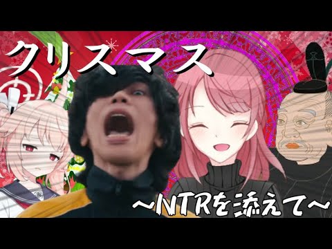 クリスマス～NTRを添えて～【クトゥルフ神話TRPG】君の事が知りたくて