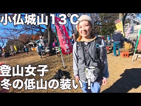 冬の低山何着たらわからない人必見！小仏城山で服装チェックした！