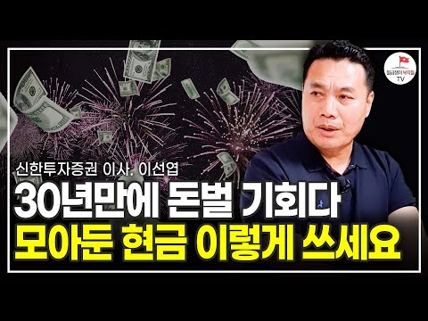 인생에 2번 밖에 못 보는 어마어마한 기회! 앞으로 이렇게 돈 버세요 (신한투자증권 이사 이선엽)