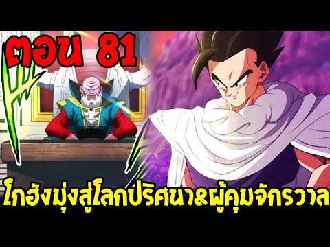 Dragonball Hakai ตอนที่ 81 : โกฮังมุ่งสู่โลกปริศนา&ผู้คุมจักรวาล  [Fanmade] OverReview