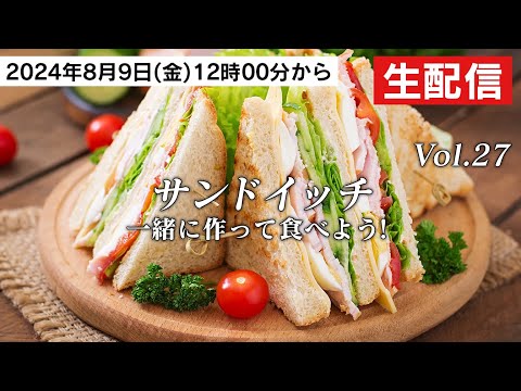 【一緒に作ろう生配信】手軽に、優雅に、サンドイッチ