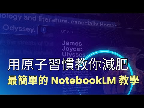 用原子習慣教你減肥 最簡單的NotebookLM教學