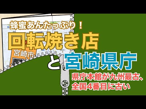 【宮崎】蜂蜜あんたっぷりの回転焼き店と全国4番目に古い宮崎県庁本館