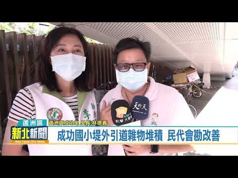 成功國小堤外引道雜物堆積 民代會勘改善/新北市議員李倩萍