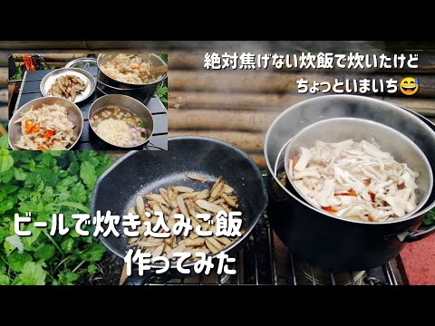 【キャンプ飯】ビールで炊き込みご飯作ってみた