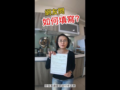 如何填寫勞保普通傷病給付申請書~ 回答網友【與癌同行】