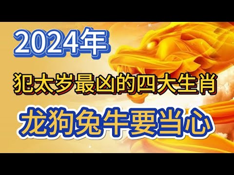 2024年犯太岁最凶的四大生肖 龙狗兔牛要当心