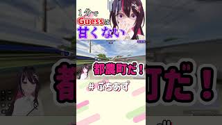 1分でGuessは甘くない！【ホロライブ / AZKi】#ぷちあず #shorts