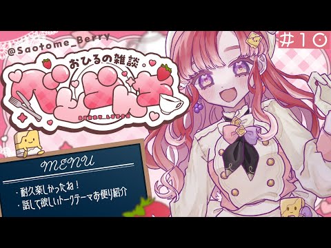 【べりらんち🍽️】記念すべき10回目！！【早乙女ベリー/にじさんじ】