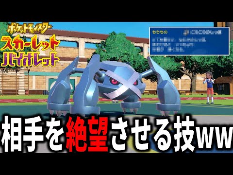 相手の積みが無に…"とある道具"を持ったメタグロスの戦術がこれだ【ポケモンSV】