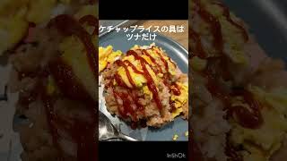 今日のご飯#ごはん記録 #ごはん #ご飯動画 #今日の晩ご飯 #夜ご飯 #夜ご飯献立 #節約#節約レシピ #節約料理 #japanesefoodculture #japanesefood#オムライス