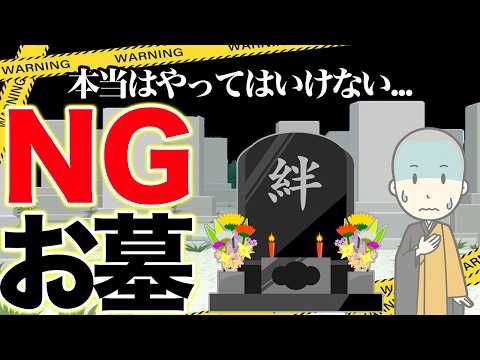 【先祖供養】本当はやってはいけないNGお墓！数千件のお墓を見た住職が教える家運が衰退するお墓の特徴。