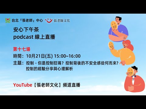 安心下午茶podcast：控制－你是控制狂嗎？控制背後的不安全感從何而來?控制的經驗分享與心理解析(feat.連翊安心理師)