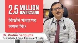 কিডনি খারাপের লক্ষন কি | Sign & symptoms of kidney problem how to prevent kidney failure in Bengali